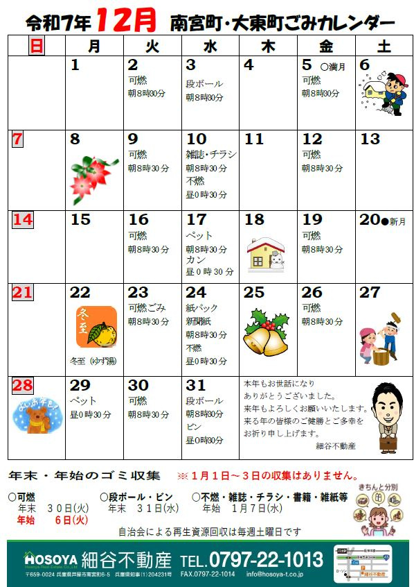 2025年　年末年始　芦屋市南宮町・大東町ゴミカレンダーの画像
