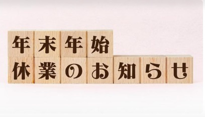 年末年始休業のお知らせ（12月27日（土）～1月4日（日）の画像