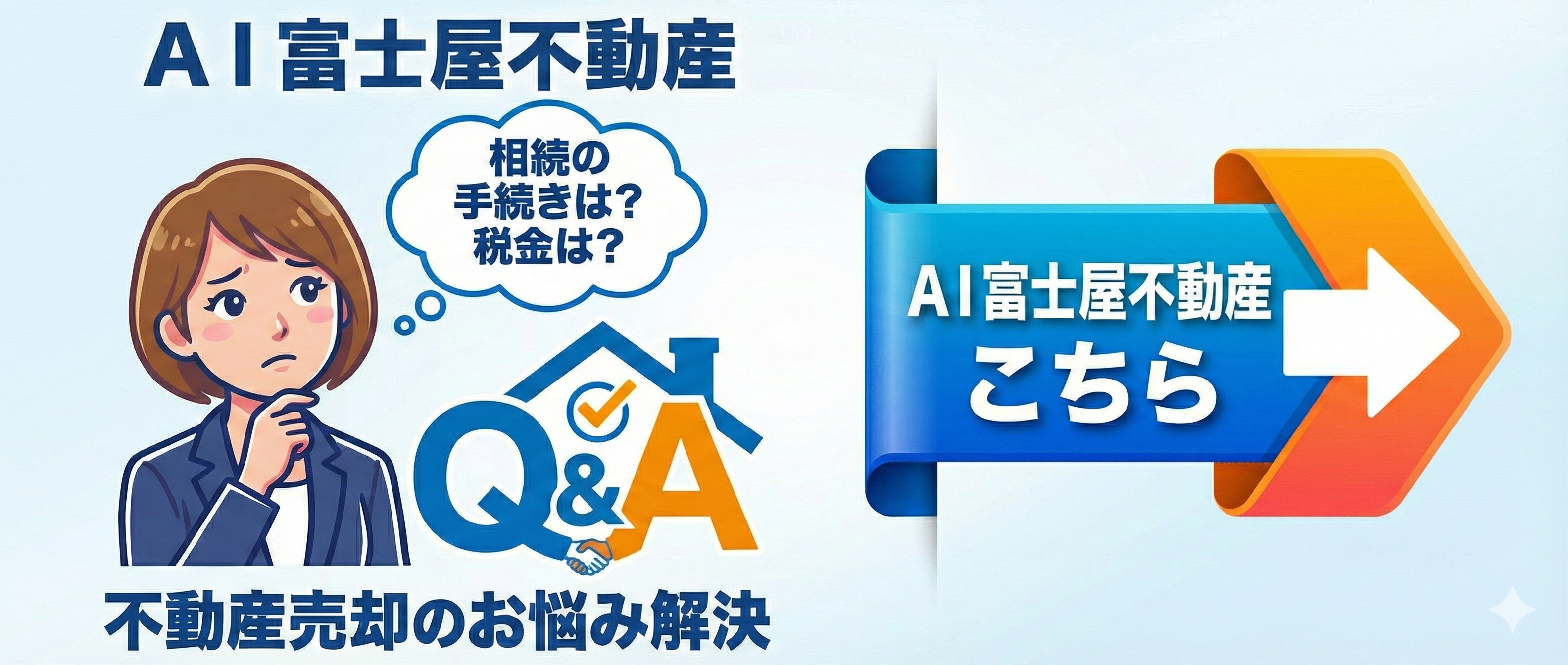 板橋区・北区の不動産売却についてAIに相談する（無料）