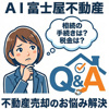 ＡＩ富士屋不動産が“不動産売却の悩み”を解決します。の画像