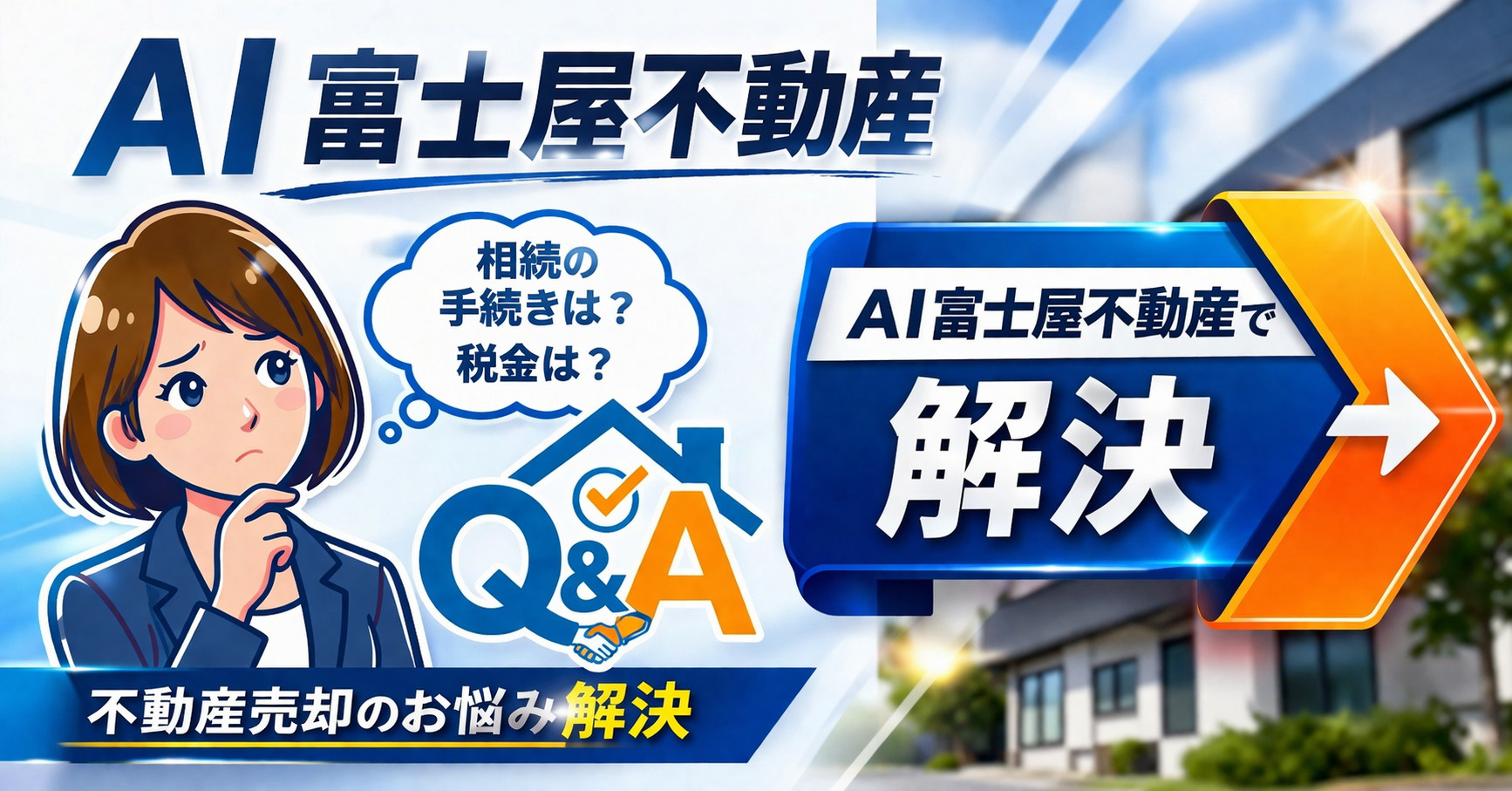 板橋区・北区の不動産売却についてAIに相談する（無料）