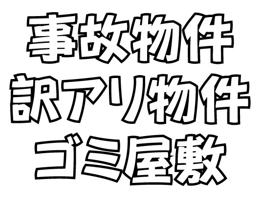 【事故物件・訳あり物件・ゴミ屋敷】相続した事故物件の売却はどうする？津島市での注意点を解説の画像