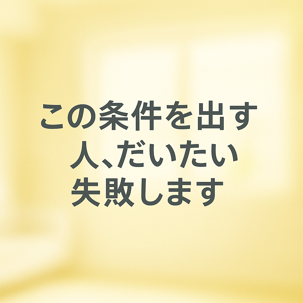 この条件を出す人、だいたい失敗します~名古屋 My賃貸~の画像
