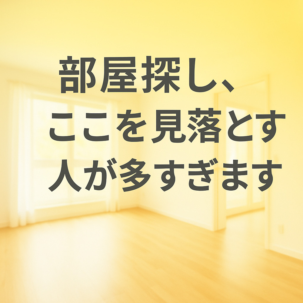 部屋探し、ここを見落とす人が多すぎます～名古屋　My賃貸～の画像