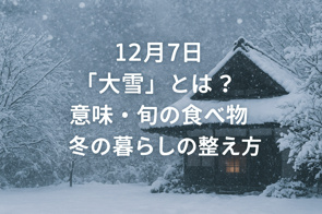 12月7日「大雪」とは？意味・旬の食べ物・冬の暮らしの整え方の画像