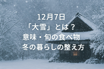 12月7日「大雪」とは？意味・旬の食べ物・冬の暮らしの整え方の画像