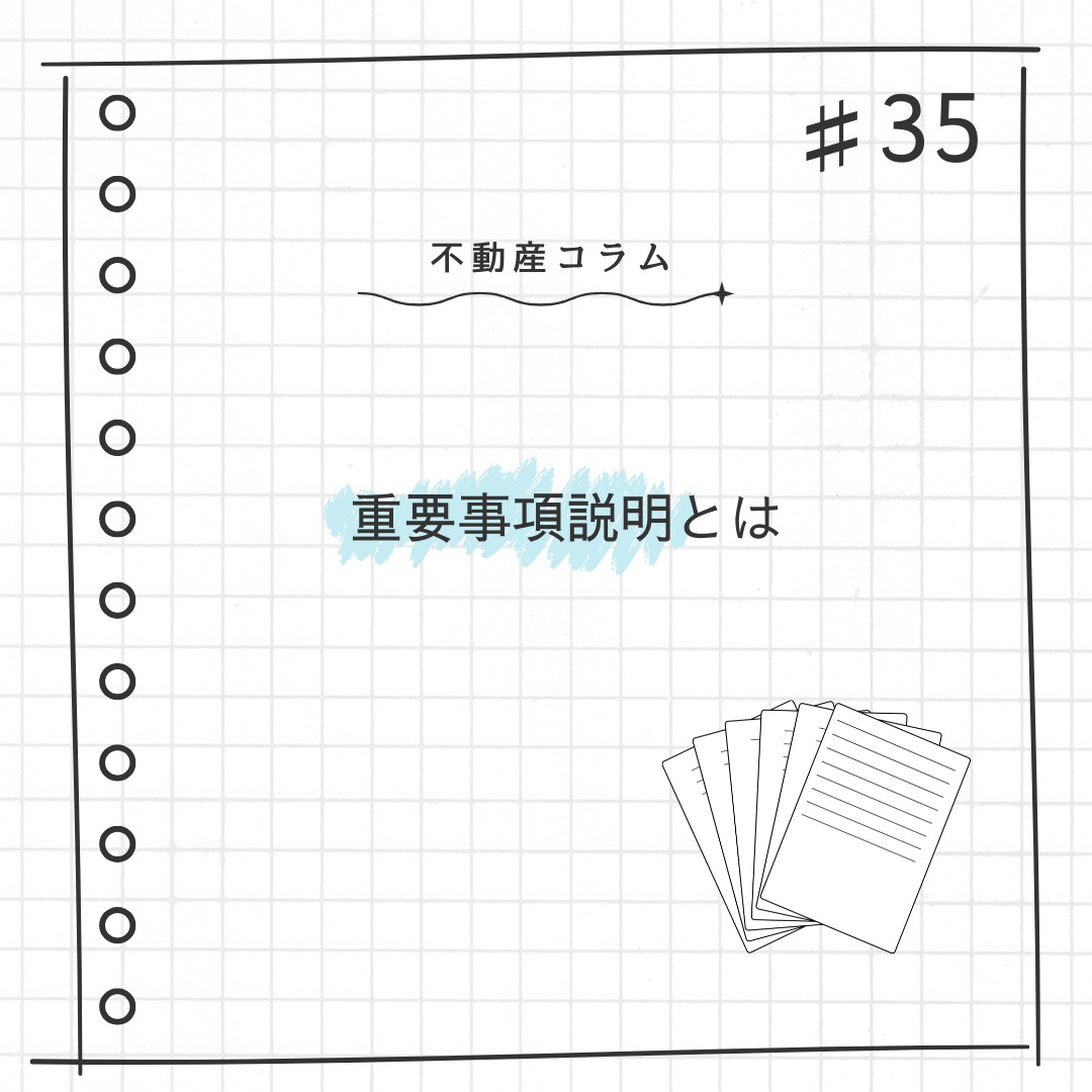 不動産コラム#35【重要事項説明とは】の画像