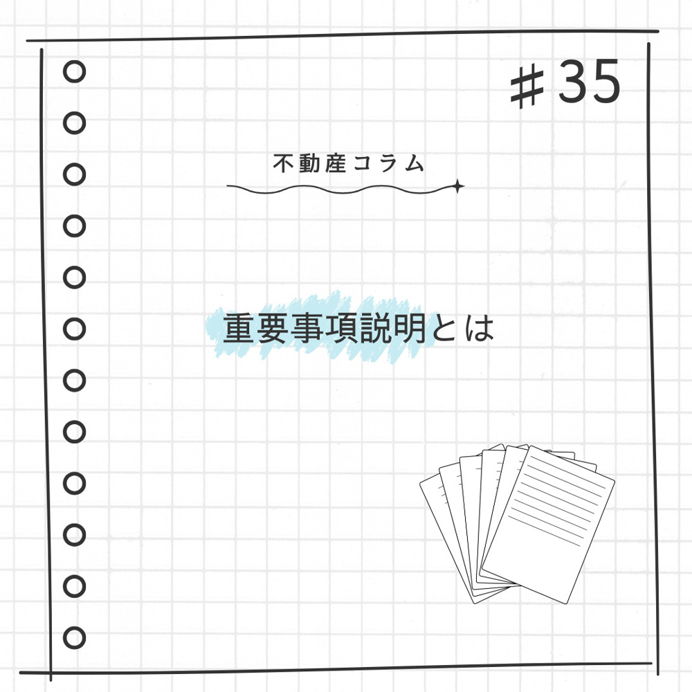 不動産コラム#35【重要事項説明とは】の画像