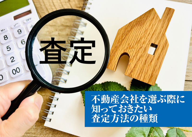 不動産会社を選ぶ際に知っておきたい査定方法の種類の画像