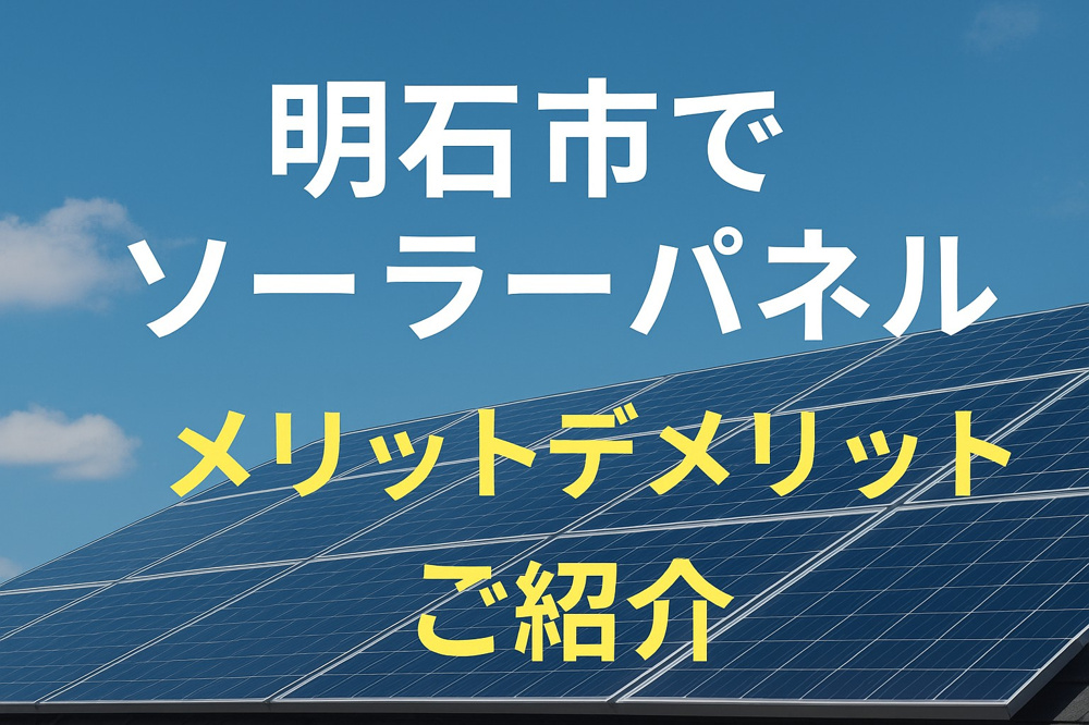 明石市でソーラーパネル（太陽光発電）を検討中の方へ、メリットデメリットご紹介の画像