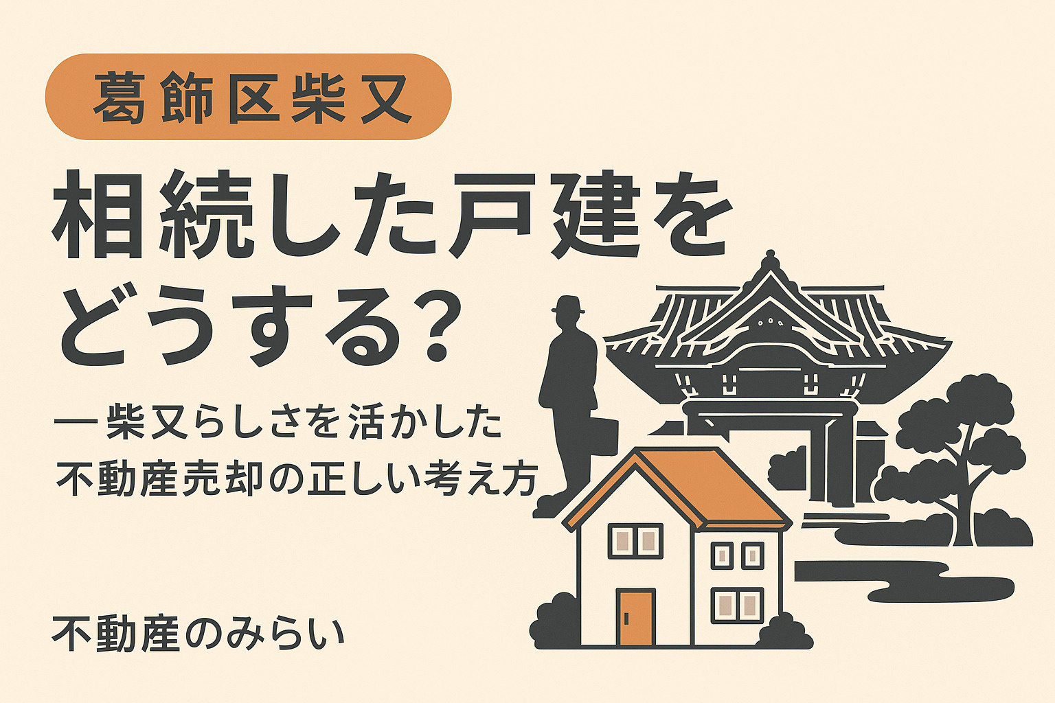 葛飾区柴又で相続した戸建ての不動産売却を検討する方向けに、柴又の地域特性と売却ポイントを解説する不動産のみらいのタイトル画像。