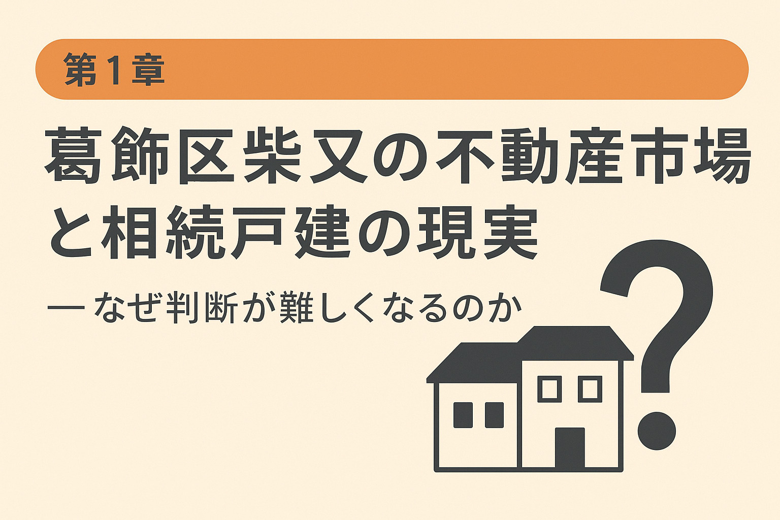 葛飾区柴又の不動産市場と相続戸建の現実を解説する章のイメージ画像。不動産のみらい。