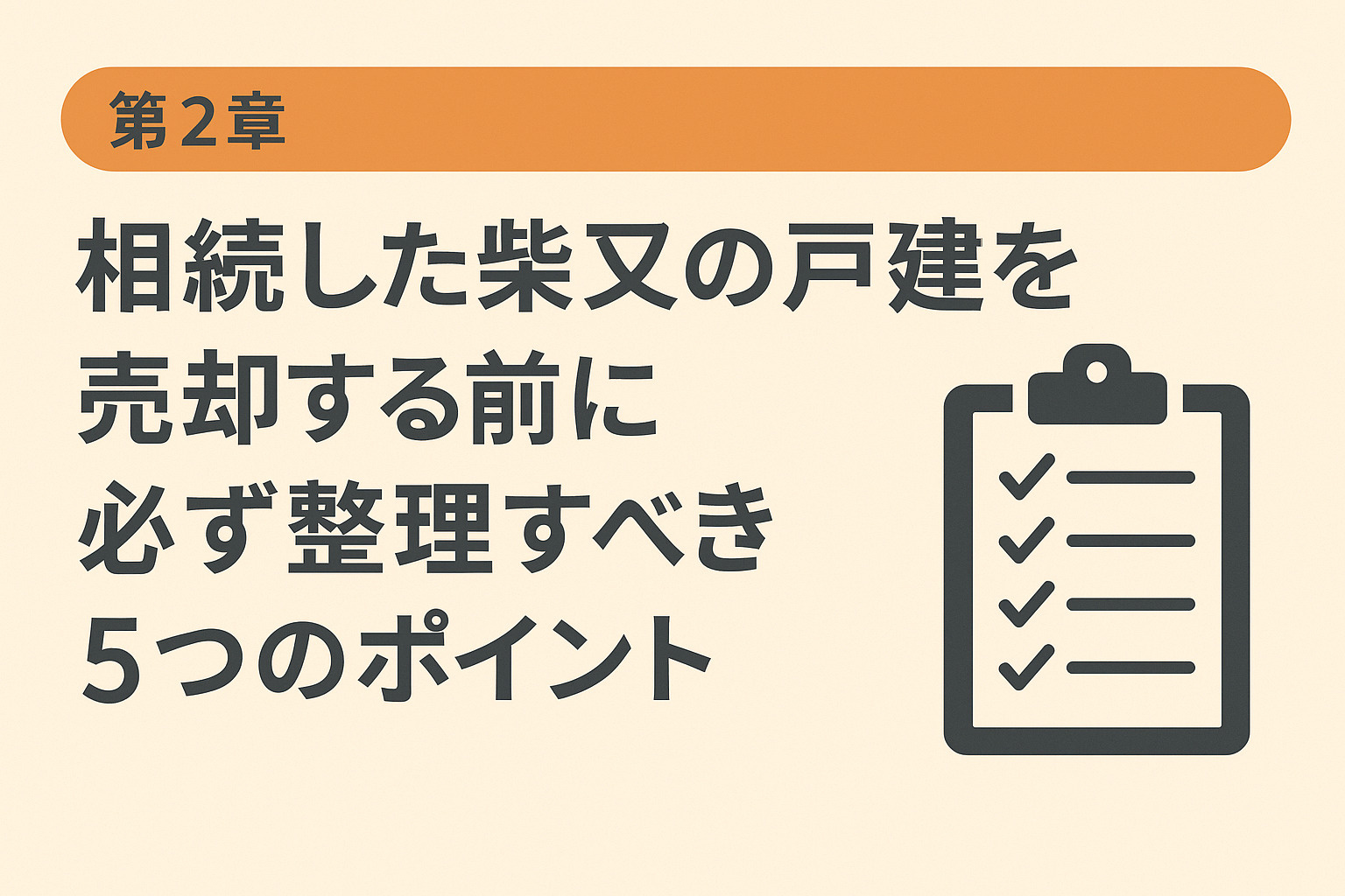 相続した柴又の戸建を売却する前に整理すべきポイントを解説する章のイメージ画像。不動産のみらい。