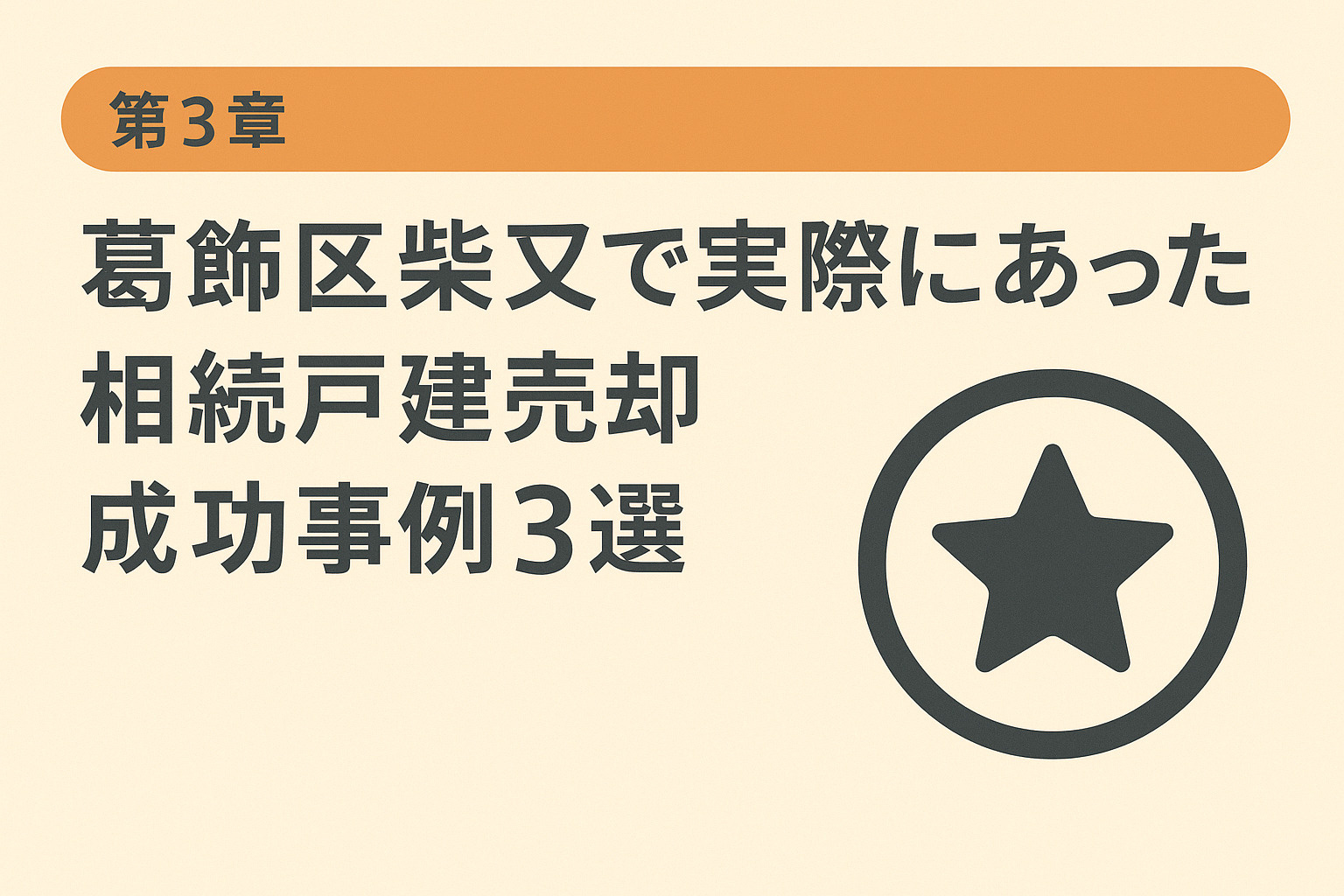 葛飾区柴又で実際にあった相続戸建売却の成功事例を紹介する章のイメージ画像。不動産のみらい。