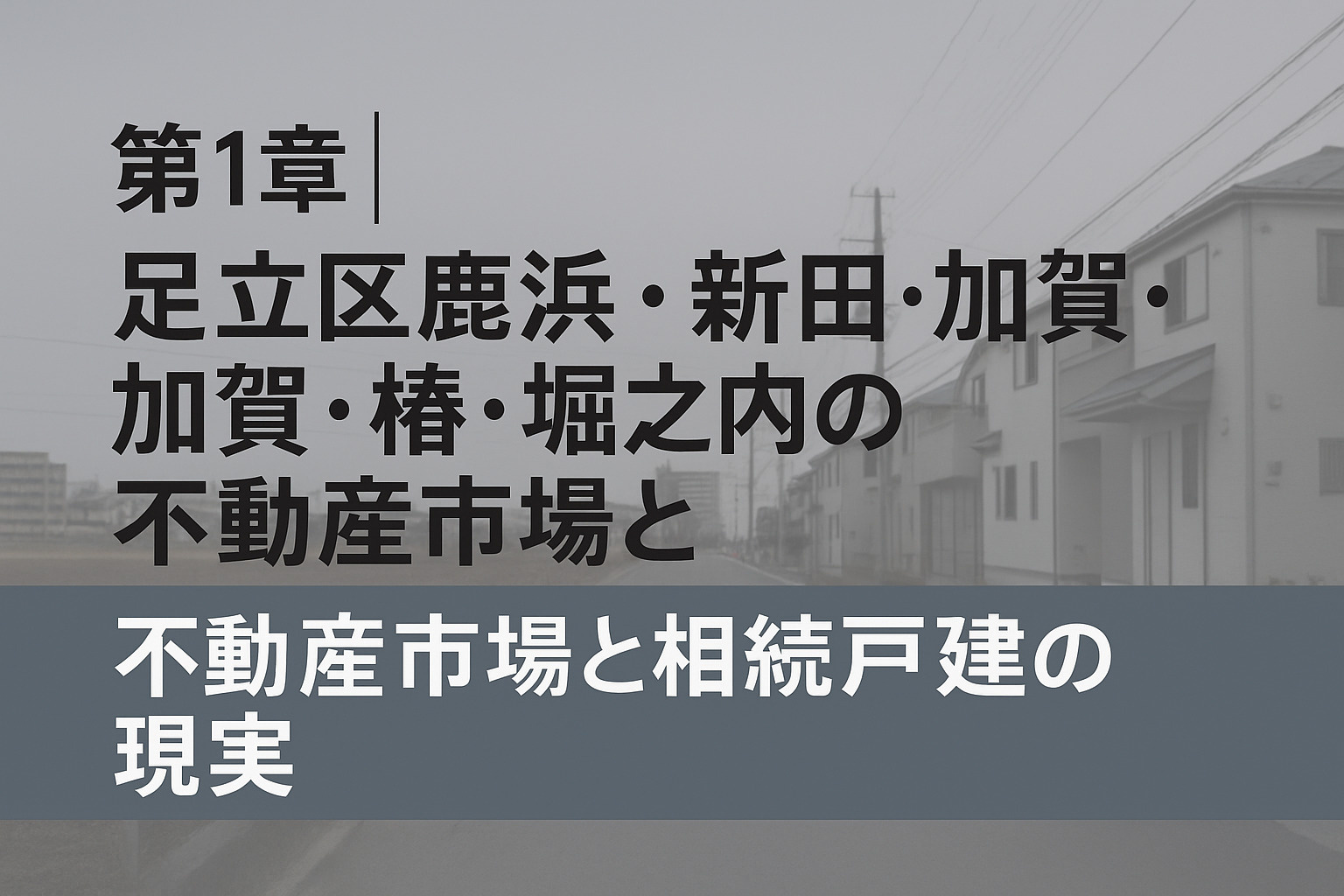 足立区鹿浜・新田・加賀・椿・堀之内の不動産市場と相続戸建の現実を解説するイメージ画像。不動産のみらい。