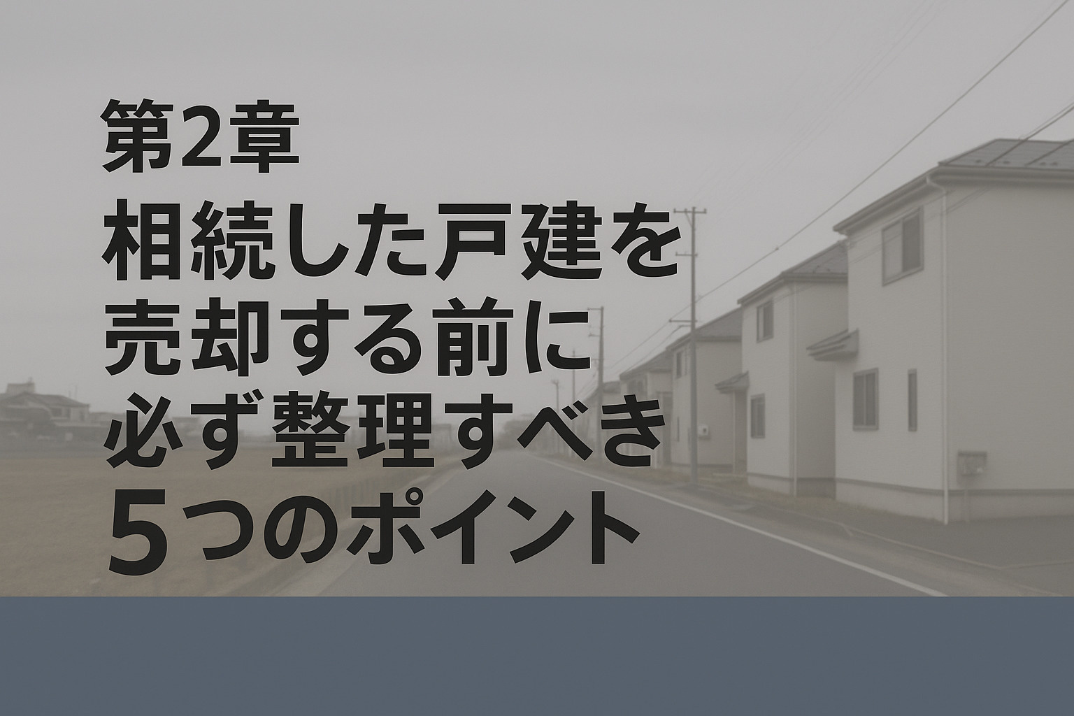 相続した戸建を売却する前に整理すべきポイントを解説するイメージ画像（鹿浜・新田・加賀・椿・堀之内）。不動産のみらい。