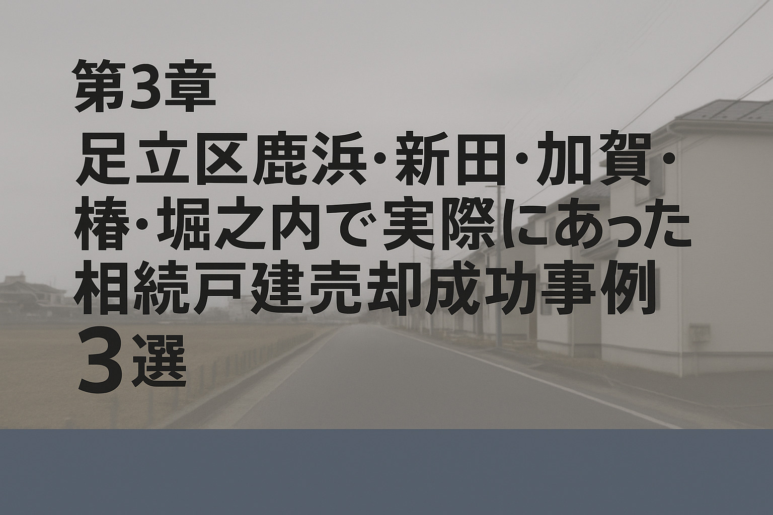 足立区鹿浜・新田・加賀・椿・堀之内で実際にあった相続戸建売却の成功事例を紹介するイメージ画像。不動産のみらい。