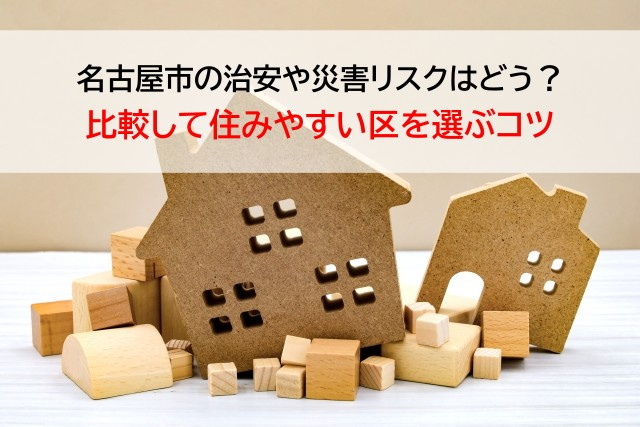 名古屋市の治安や災害リスクはどう？比較して住みやすい区を選ぶコツの画像