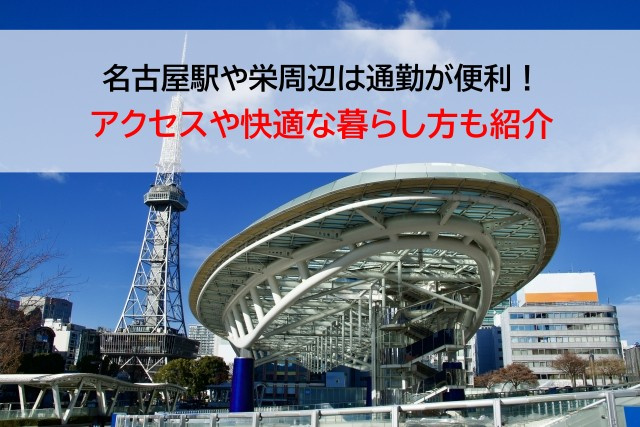 名古屋駅や栄周辺は通勤が便利！アクセスや快適な暮らし方も紹介の画像
