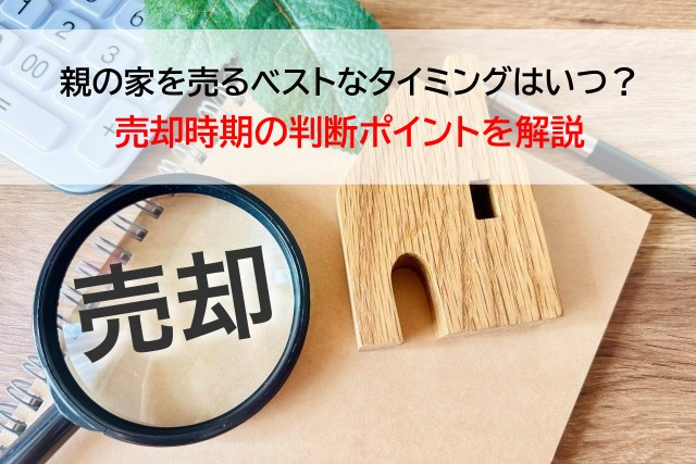 親の家を売るベストなタイミングはいつ？売却時期の判断ポイントを解説の画像
