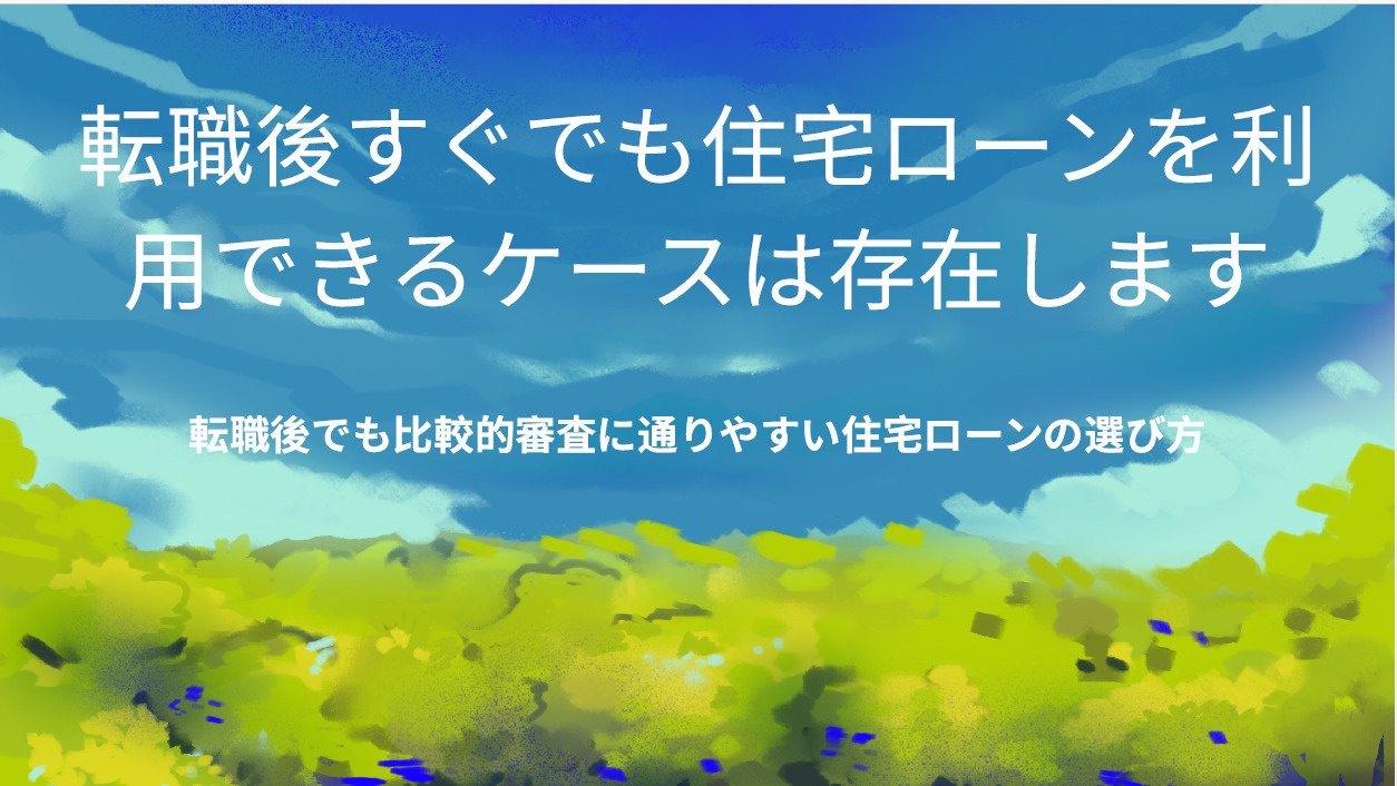 新築購入で転職直後の住宅ローンは組める？審査や対策を解説の画像