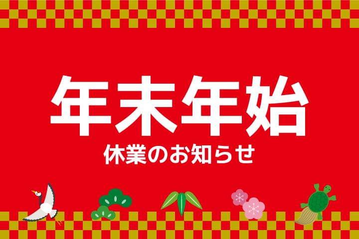 年末年始休業のお知らせの画像