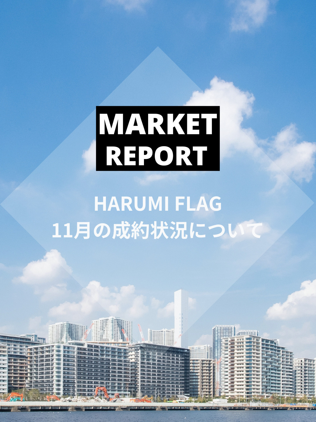 HARUMI FLAG 2025年11月の成約動向の画像