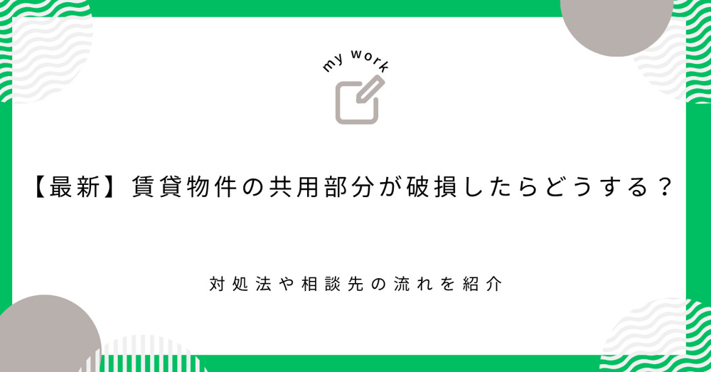 【最新】賃貸物件の共用部分が破損したらどうする？対処法や相談先の流れを紹介の画像
