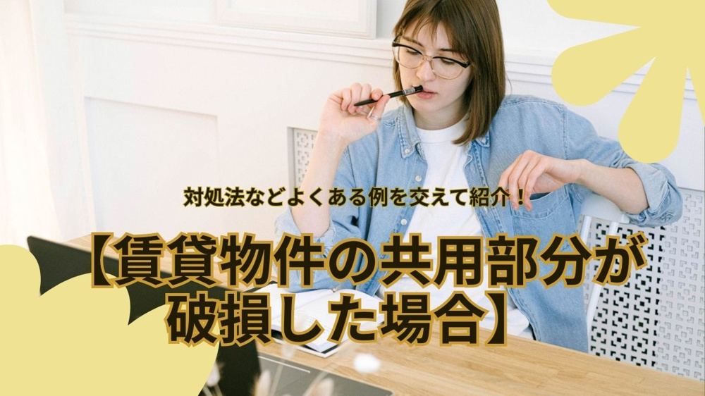 賃貸物件の共用部分が破損したらどうする？対処法や相談先の流れを紹介の画像