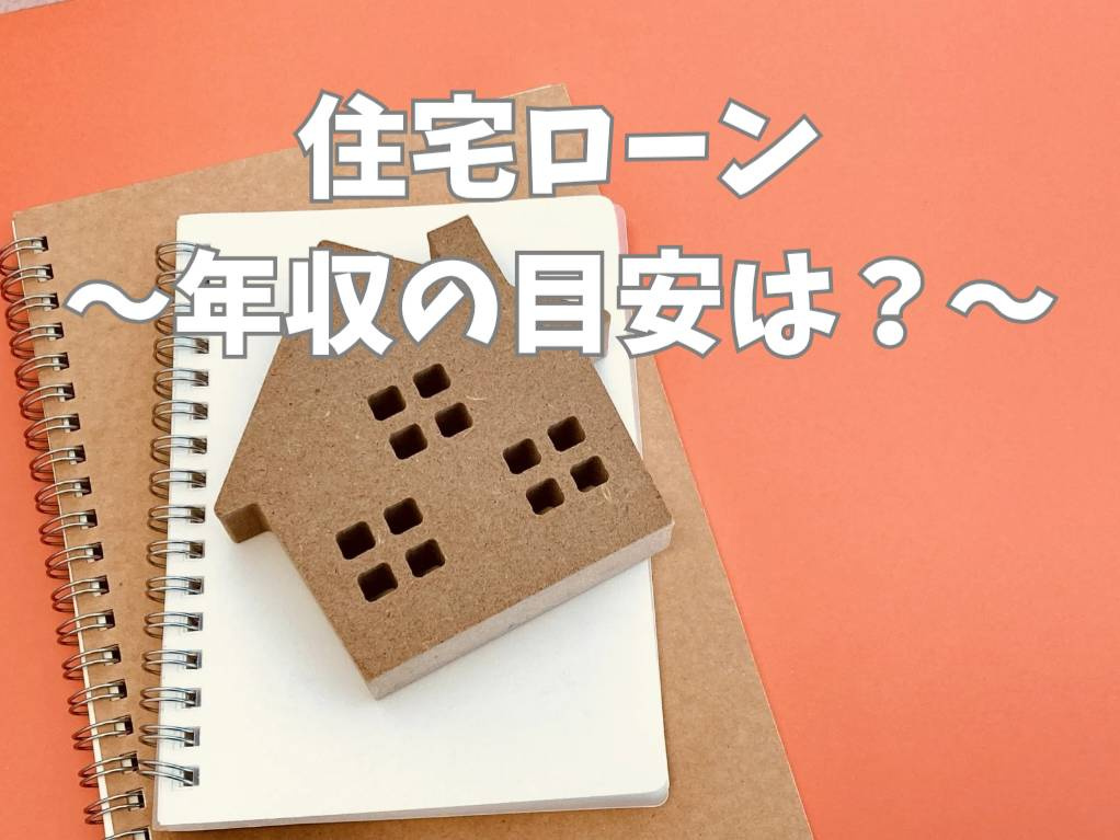住宅ローンの年収目安は家族の将来設計で変わる?家族構成別の借入額もまとめて紹介の画像
