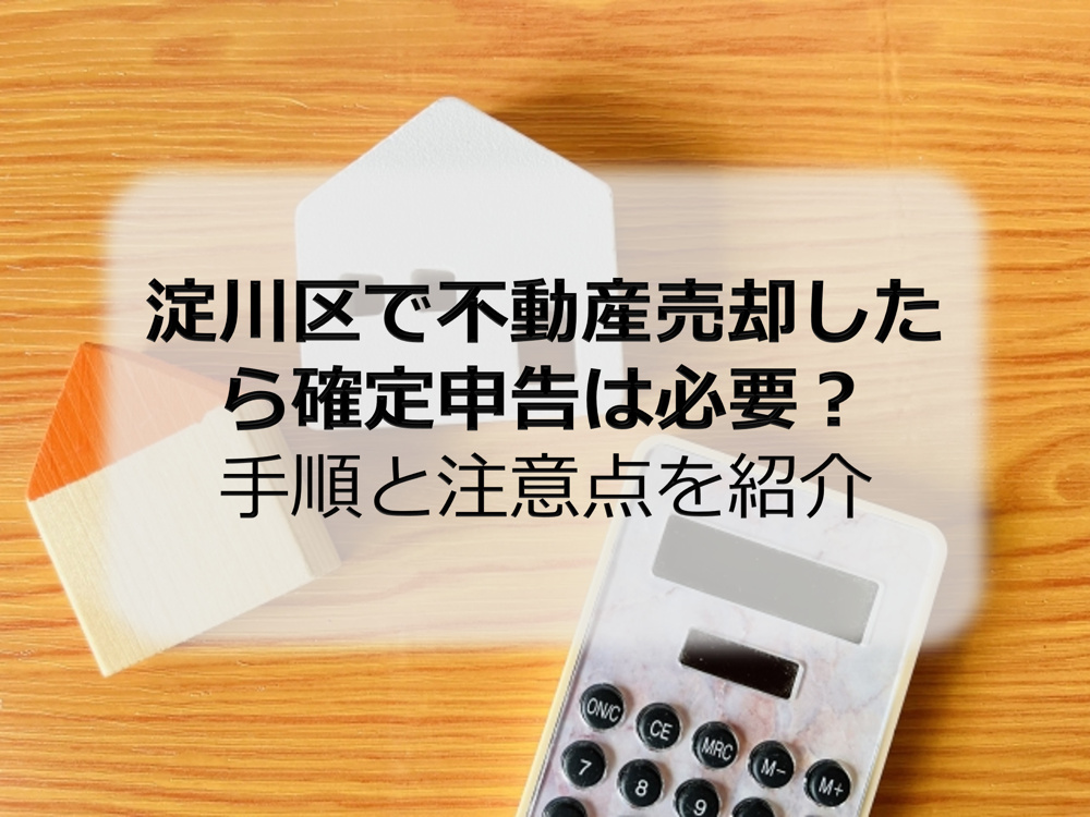 淀川区で不動産売却したら確定申告は必要？手順と注意点を紹介の画像