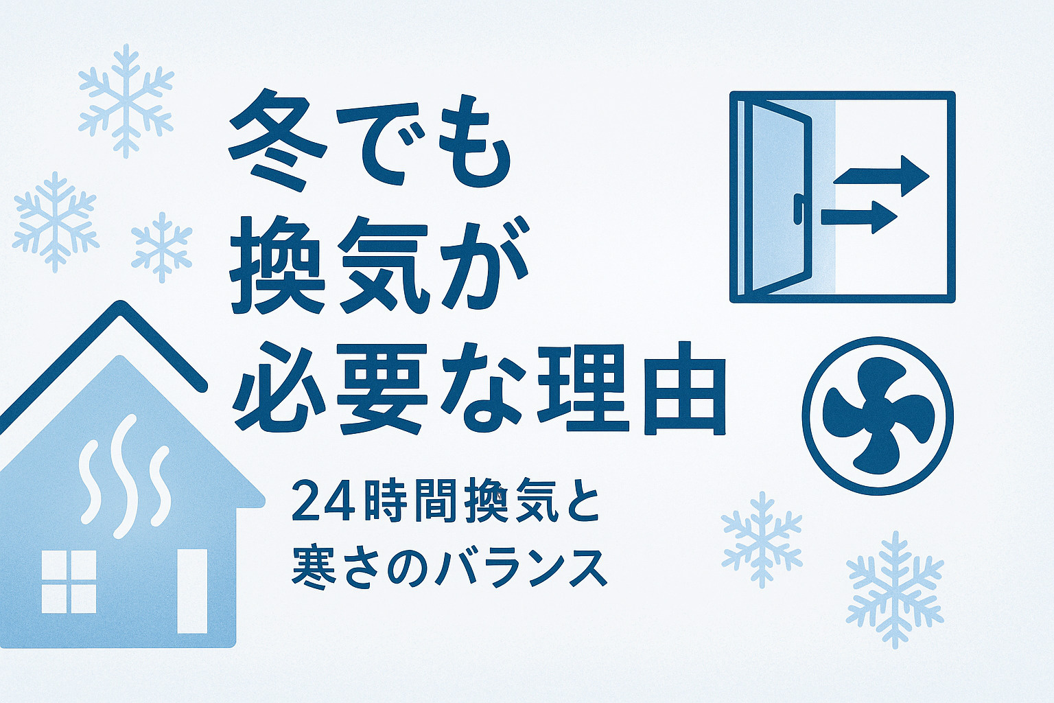 冬でも換気が必要な理由❄️の画像