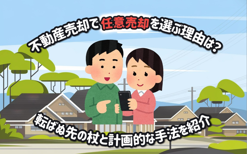 不動産売却で任意売却を選ぶ理由は？転ばぬ先の杖と計画的な手法を紹介の画像