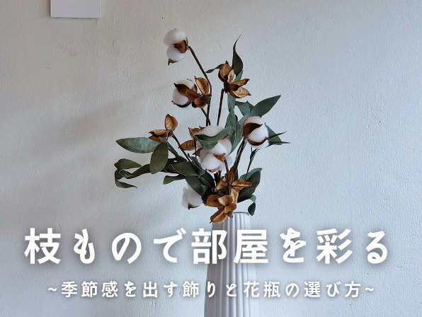 枝もので部屋を彩る｜季節感を出す飾り方と花瓶の選び方の画像