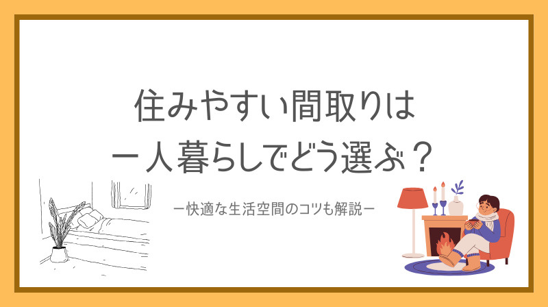 住みやすい間取りは一人暮らしでどう選ぶ？快適な生活空間のコツも解説の画像
