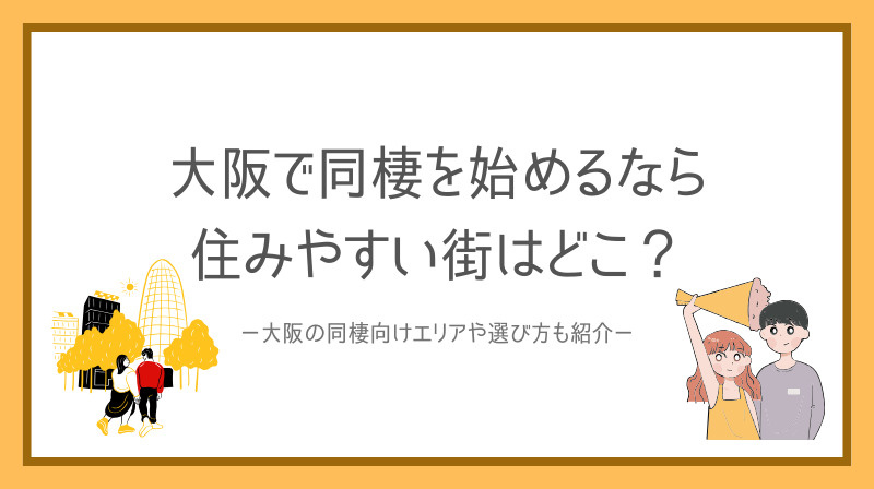 大阪で同棲を始めるなら住みやすい街はどこ？大阪の同棲向けエリアや選び方も紹介の画像