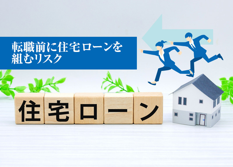 転職前に住宅ローンを組むリスク！の画像