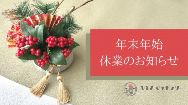 年末年始の休業期間のお知らせの画像