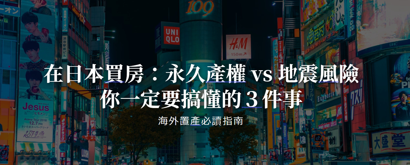在日本買房：永久產權 vs 地震風險，你一定要搞懂的３件事の画像
