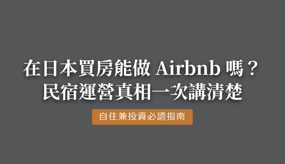 在日本買房能做 Airbnb 嗎？の画像