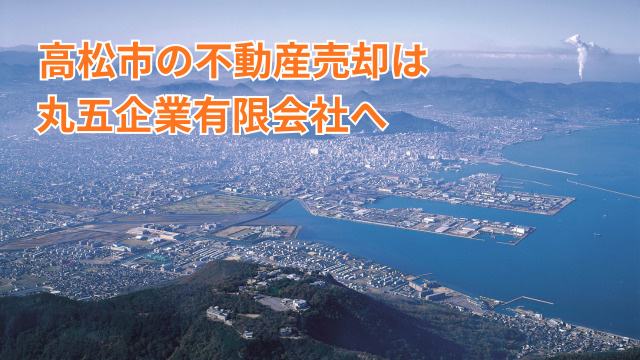 高松市で戸建てを売るなら「今」がチャンス！〜売却を検討する人へのアドバイスの画像