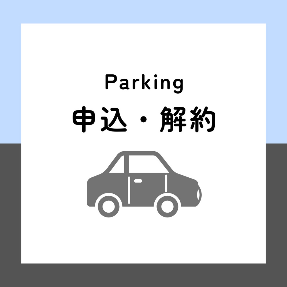 駐車場申込・解約連絡の画像