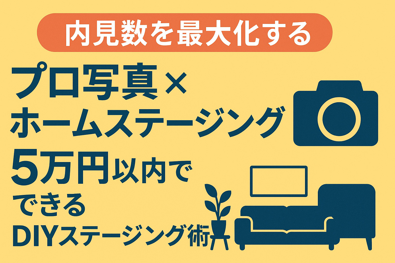 内見数を最大化する「プロ写真×ホームステージング」の集客効果 5万円以内でできるDIYステージング術まで徹底解説の画像