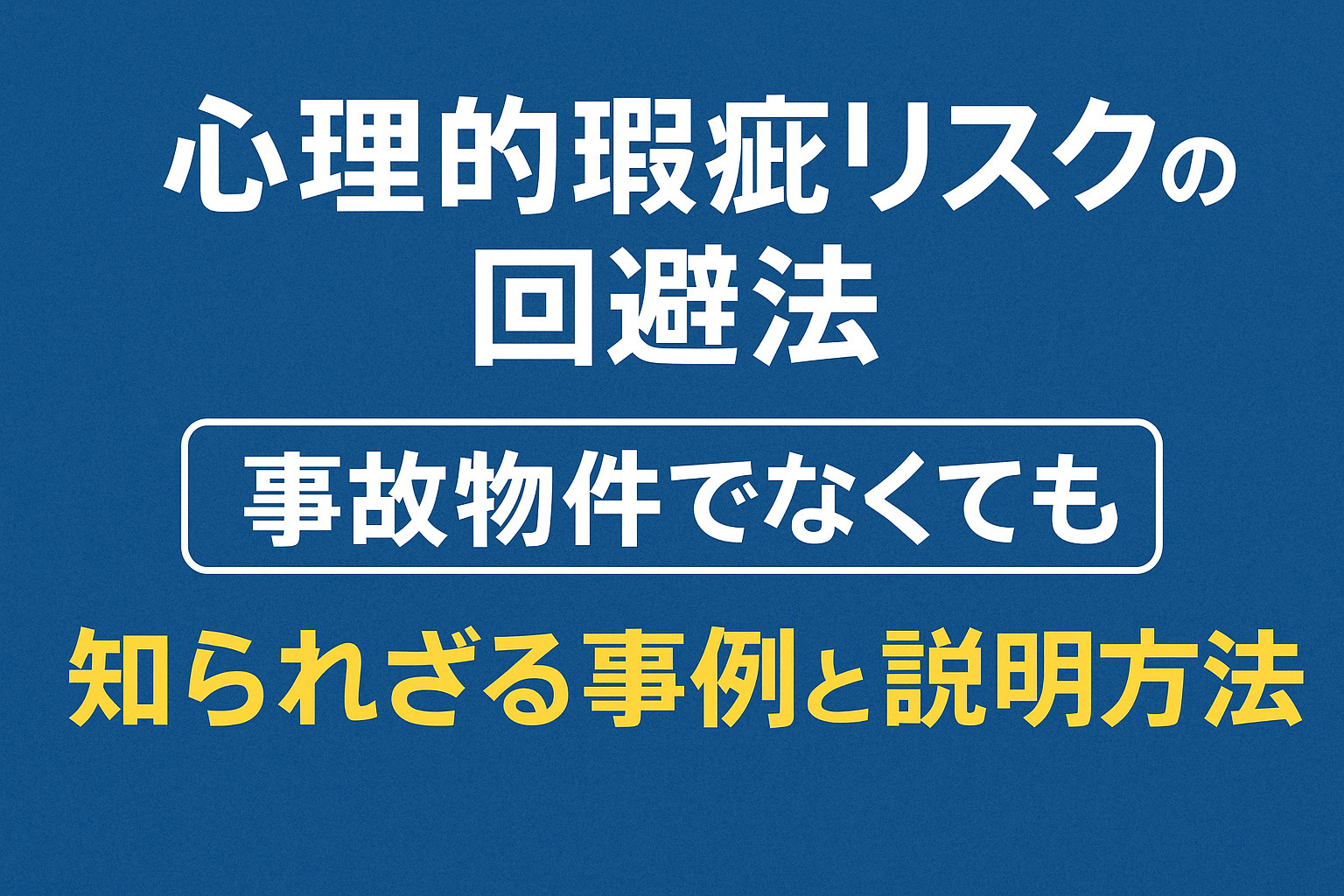 売却前の“心理的瑕疵リスク”の回避法  事故物件でなくても該当する知られざる事例と、説明方法を徹底解説の画像