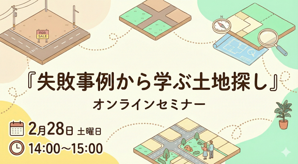 失敗事例から学ぶ、土地探しの秘訣｜「もっと早く知りたかった…」と後悔しないためにの画像