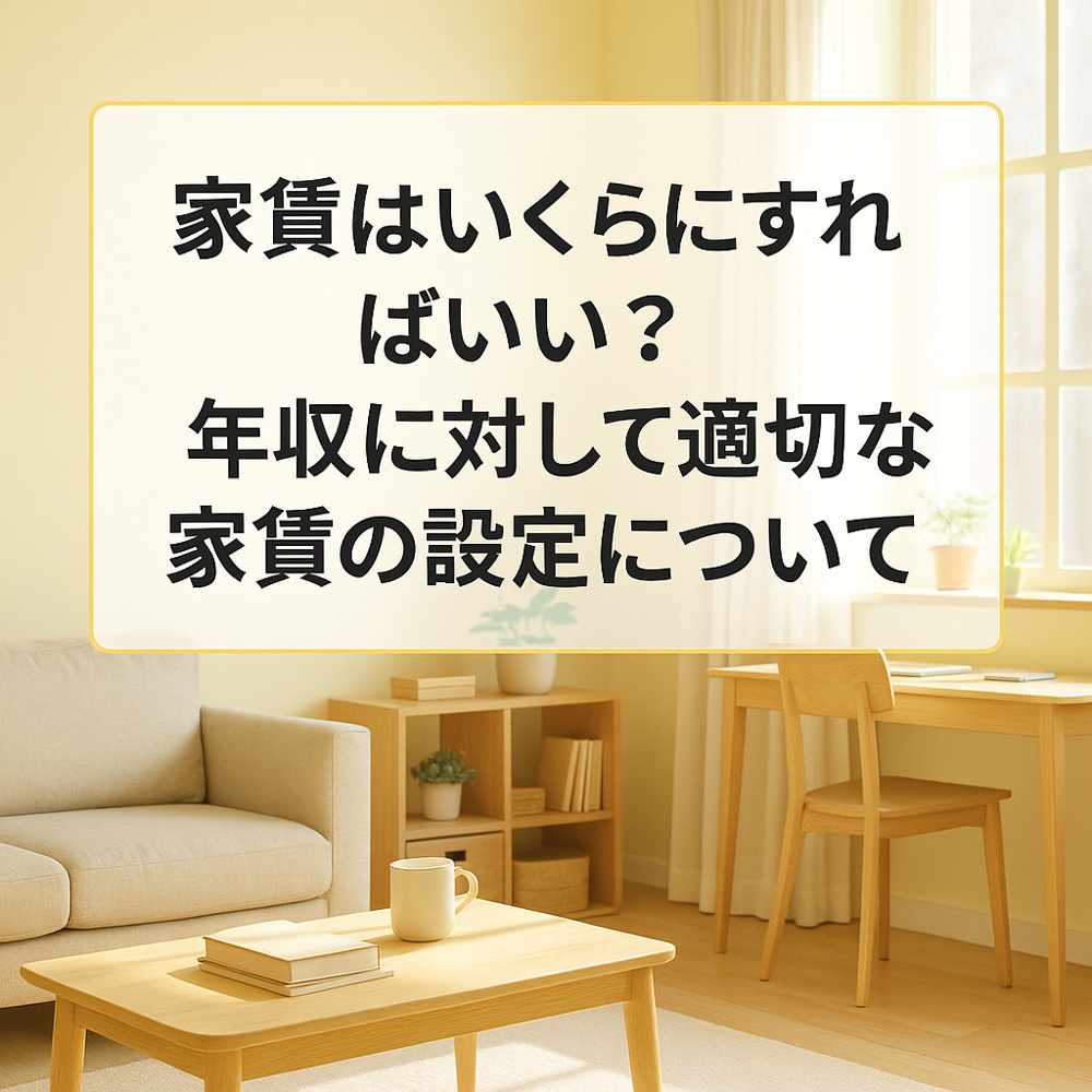 家賃はいくらにすればいい？年収に対して適切な家賃の設定について～名古屋　My賃貸～の画像