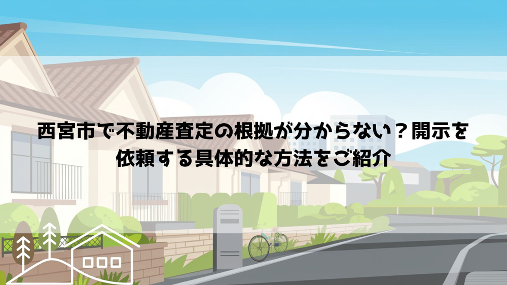 西宮市で不動産査定の根拠が分からない？開示を依頼する具体的な方法をご紹介の画像