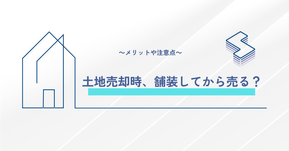 土地売却時、舗装してから売る？～メリットや注意点～の画像