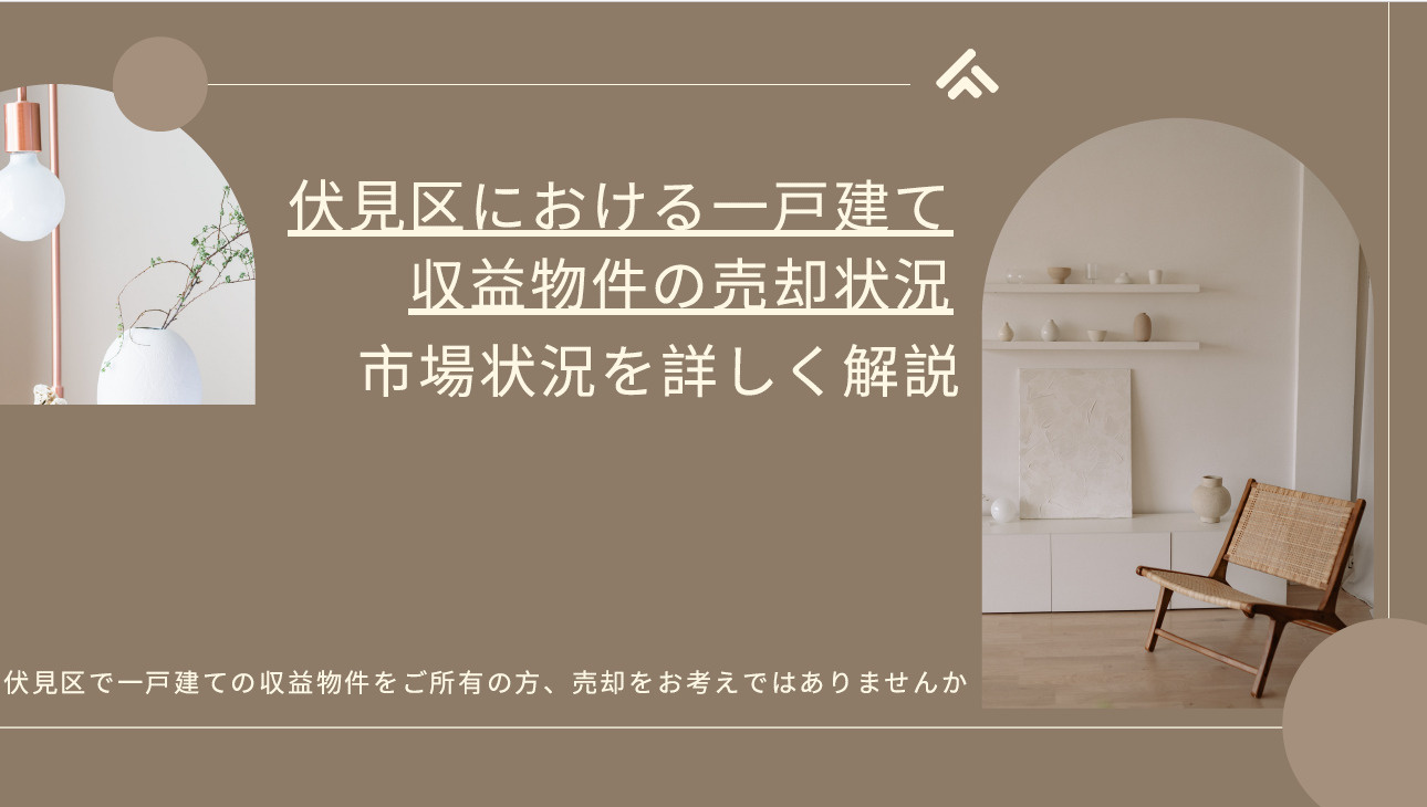 伏見区で一戸建ての収益物件を売りたい方へ！売り方の基本と高く売るコツをご紹介の画像