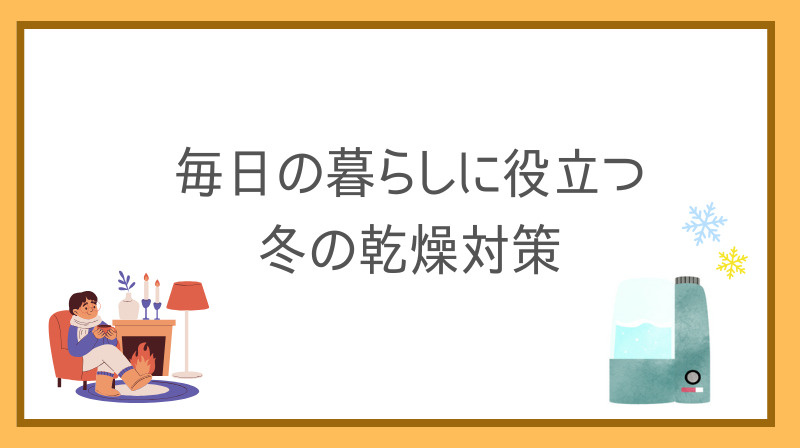 冬の乾燥対策は賃貸マンションでも大切!毎日の暮らしに役立つ方法を紹介の画像